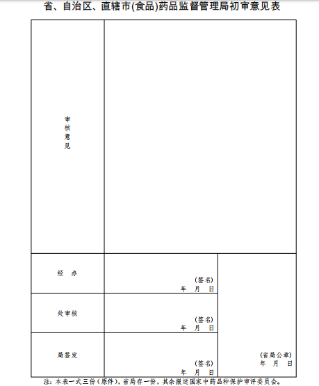 辽宁省(食品)药品监督管理局初审意见表.png