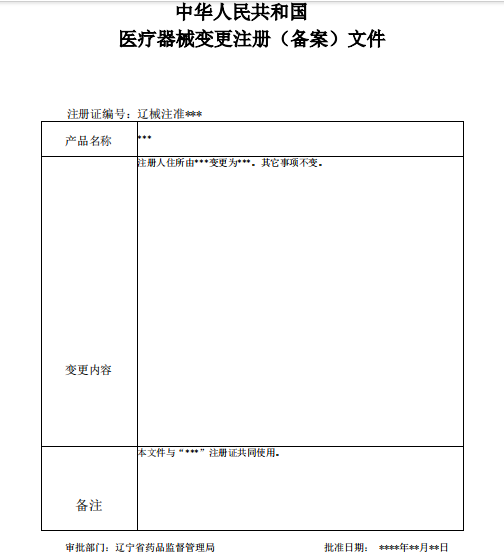 辽宁省医疗器械注册变更（备案）文件.png