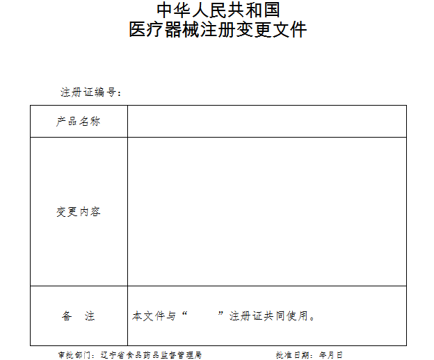 辽宁省医疗器械注册变更文件.png