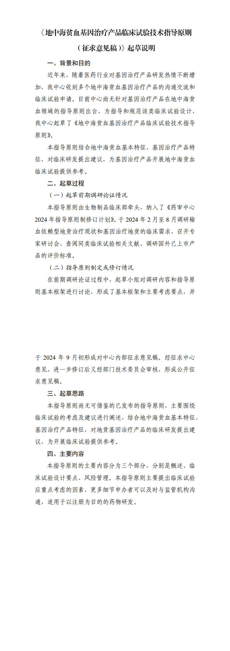 《地中海贫血基因治疗产品临床试验技术指导原则（征求意见稿） 》起草说明.jpg