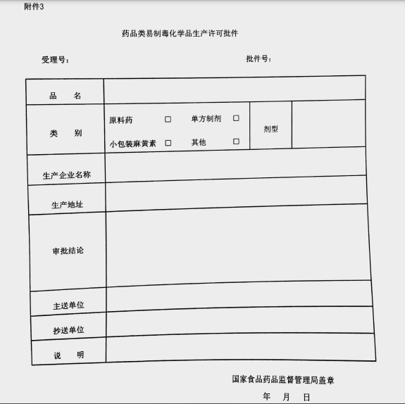 辽宁省《药品类易制毒化学品生产许可批件》.png