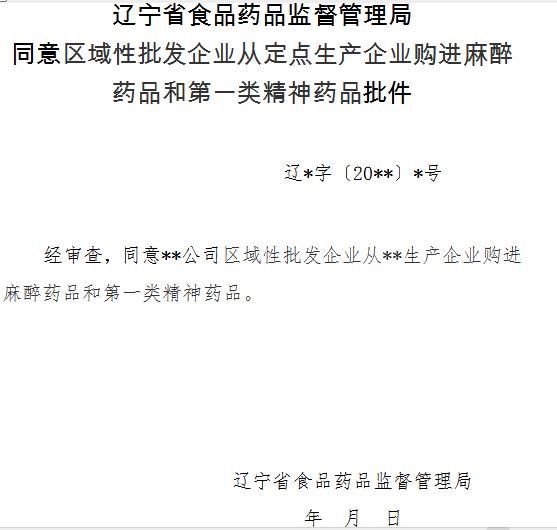 辽宁省区域性批发企业从定点生产企业购进麻醉药品和第一类精神药品审批批件.png