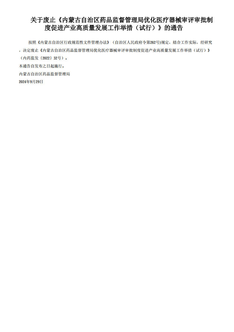 關于廢止《內蒙古自治區藥品監督管理局優化醫療器械審評審批制度促進產業高質量發展工作舉措（試行）》的通告_.jpg