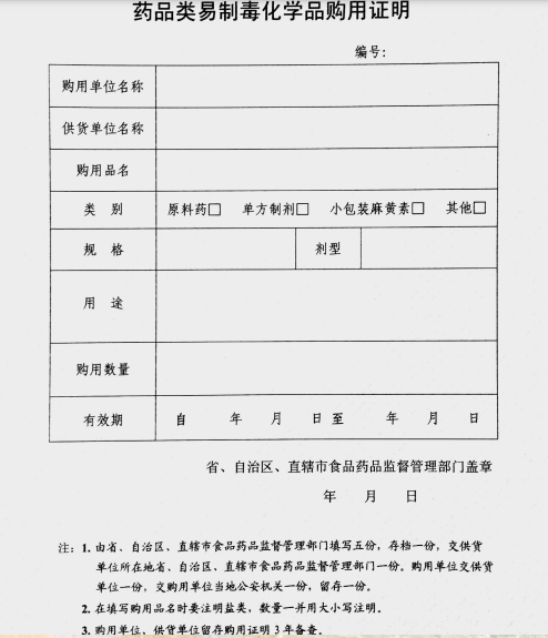 遼寧省《第一類中的藥品類易制毒化學品購用證明》.png