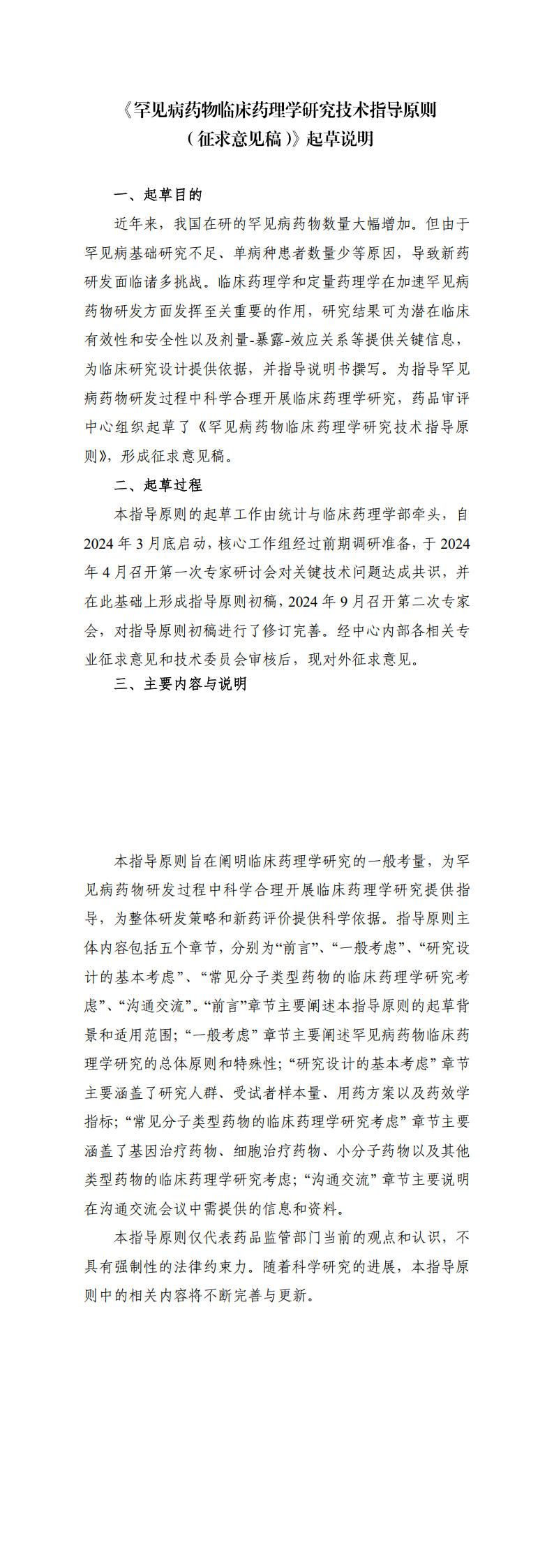 《罕见病药物临床药理学研究技术指导原则（征求意见稿）》起草说明.jpg