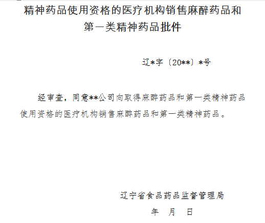 全國性批發企業向取得麻醉藥品和第一類精神藥品使用資格的醫療機構銷售麻醉藥品和第一類精神藥品批件.png