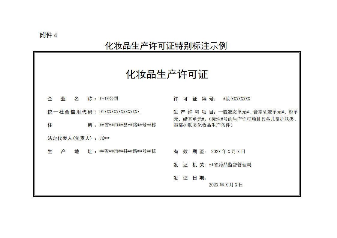 20241012 （征求意见稿）广西局关于调整化妆品生产许可管理有关事宜的通告（发文版）附件4 化妆品生产许可证特别标注示例.jpg