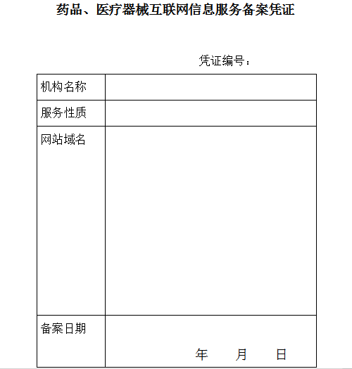 遼寧省互聯網藥品信息服務備案憑證.png