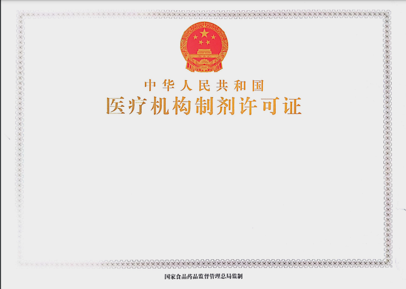 辽宁省《医疗机构制剂许可证》.png