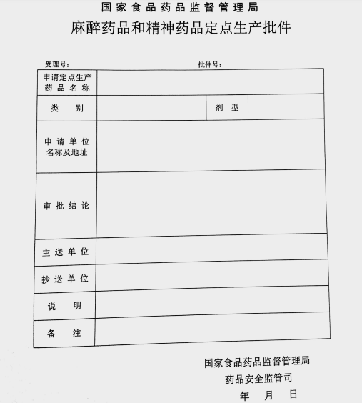 辽宁省麻醉药品和精神药品定点生产批件.png