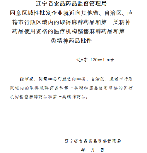 同意區域性批發企業就近向其他省行政區域內取得麻醉藥品和第一類精神藥品使用資格的醫療機構銷售麻醉藥品和第一類精神藥品批件.png