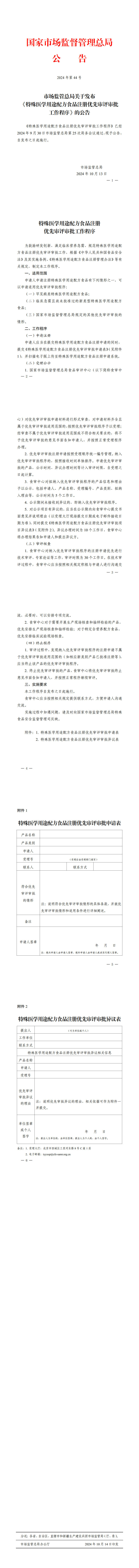 市场监管总局关于发布《特殊医学用途配方食品注册优先审评审批工作程序》的公告.jpg