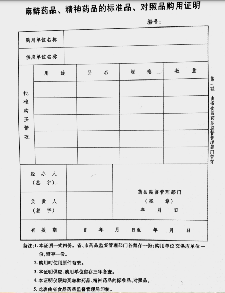 遼寧省《麻醉藥品、精神藥品的標準品、對照品購用證明》.png