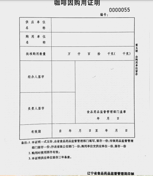 辽宁省《咖啡因购用证明》.png