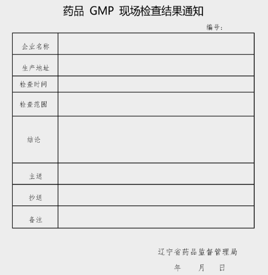 辽宁省《药品GMP现场检查结果通知》.png