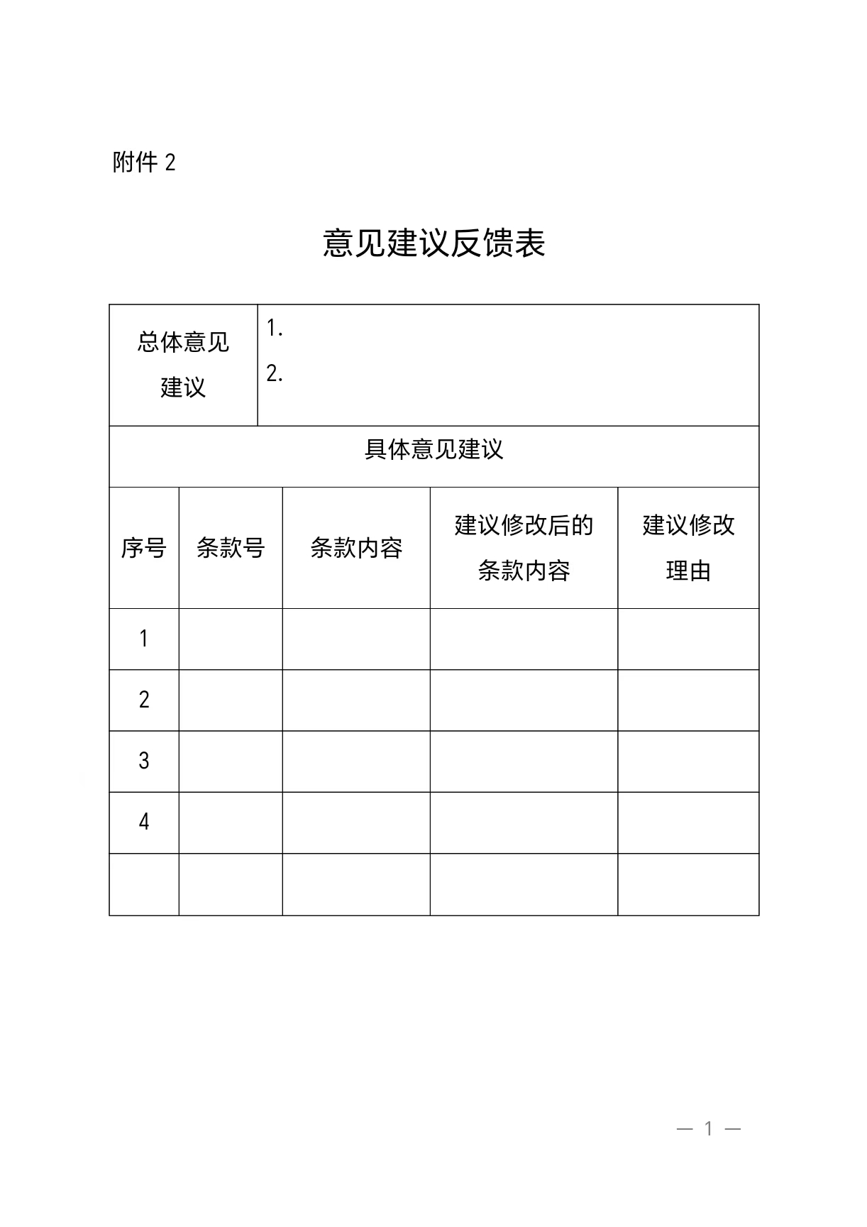 意见建议反馈表 意见建议反馈表