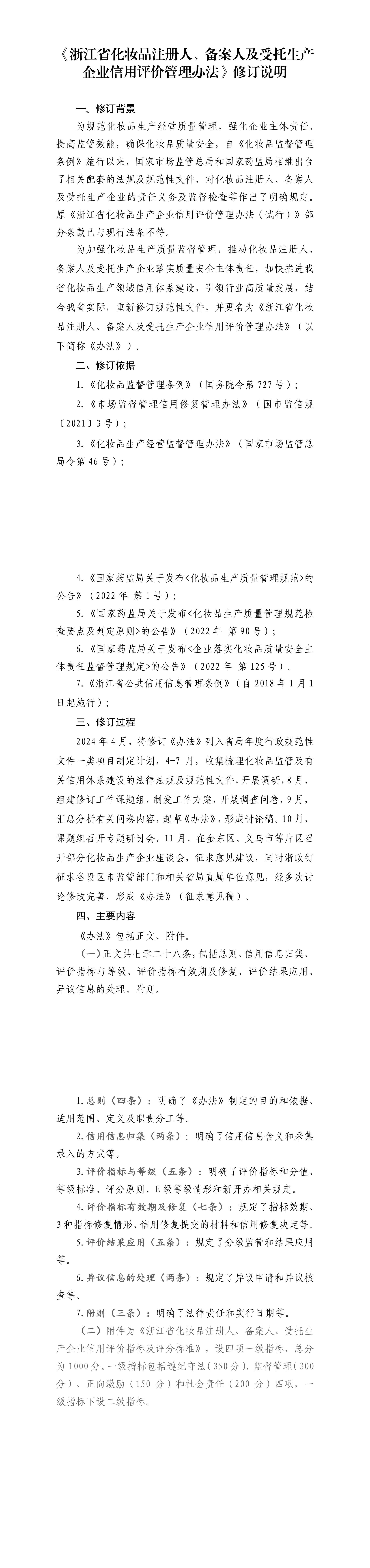 《浙江省化妆品注册人、备案人及受托生产企业信用评价管理办法》修订说明