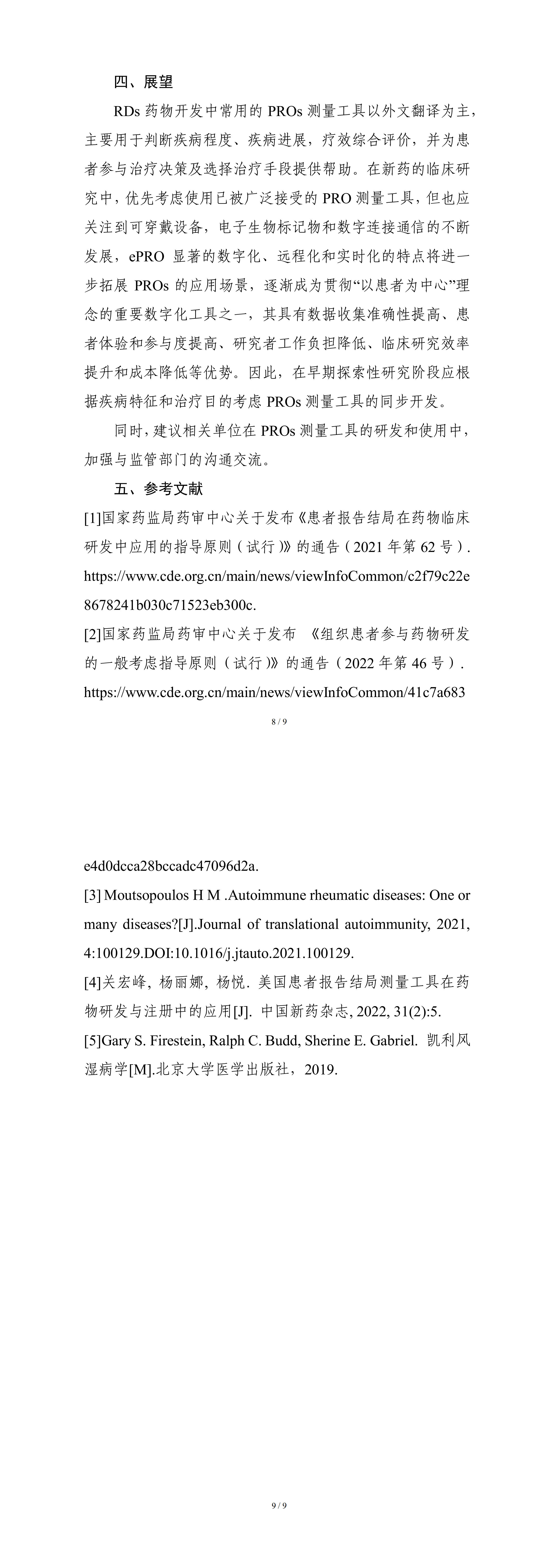 患者报告结局指标用于风湿免疫性疾病临床试验的技术指导原则_longImage2.jpg