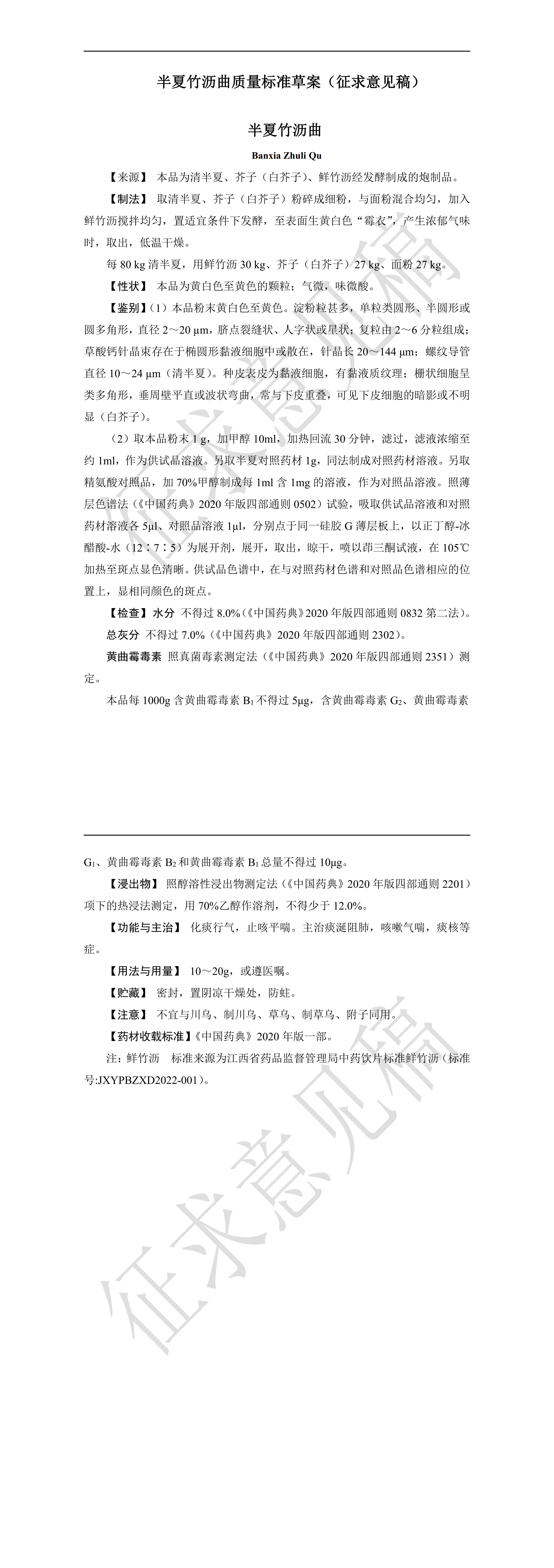 附件1：半夏竹沥曲质量标准（征求意见稿）.jpg
