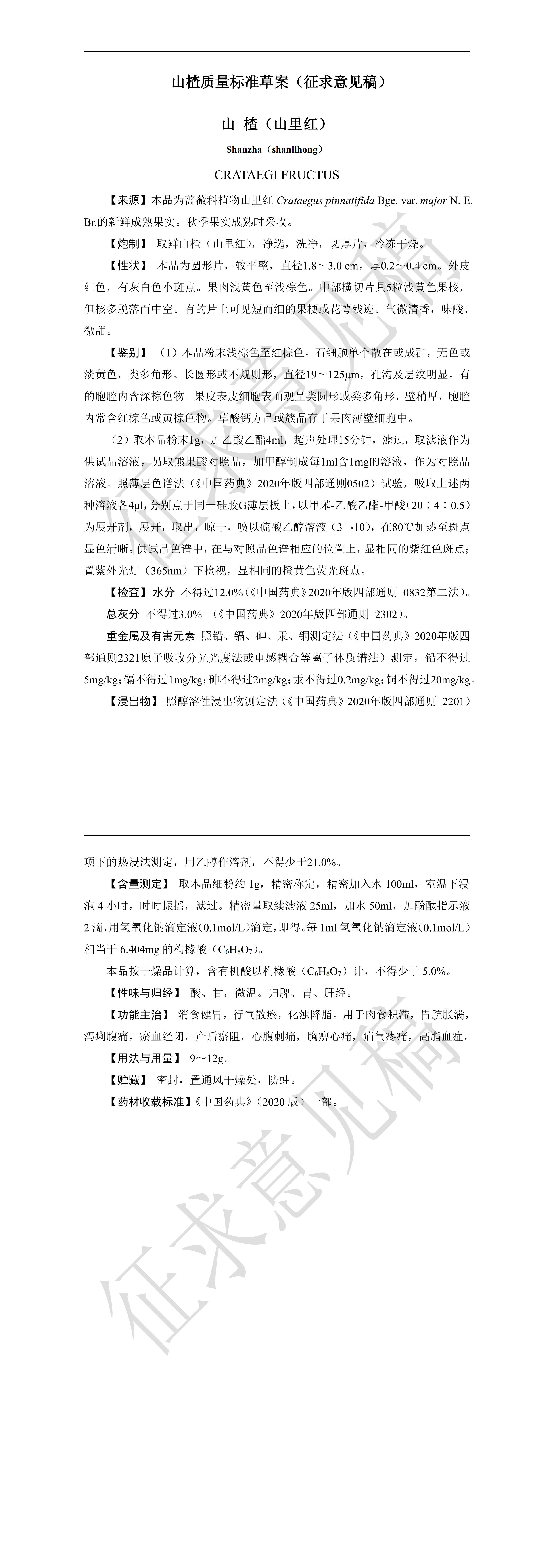 附件3：山楂质量标准（征求意见稿）.jpg
