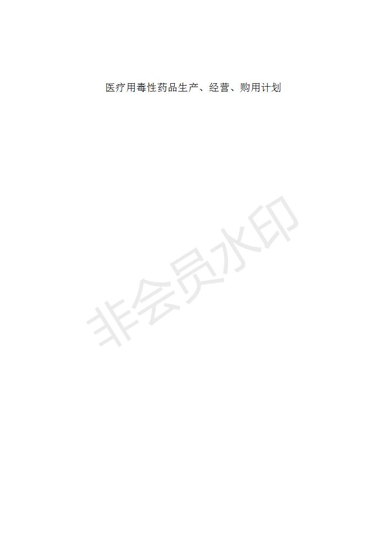 辽宁省医疗用毒性药品生产、经营、购用计划.jpg