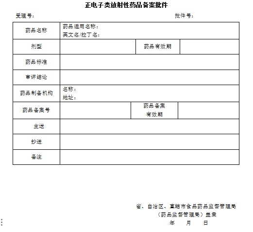 辽宁省正电子类放射性药品备案批件.png