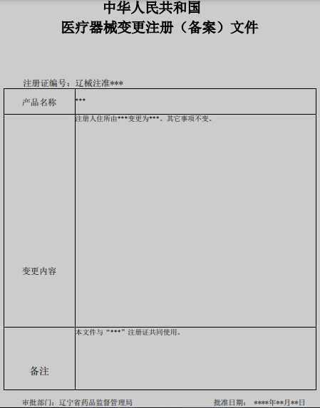 中华人民共和国医疗器械注册变更文件或中华人民共和国医疗器械注册变更文件（体外诊断试剂）.png