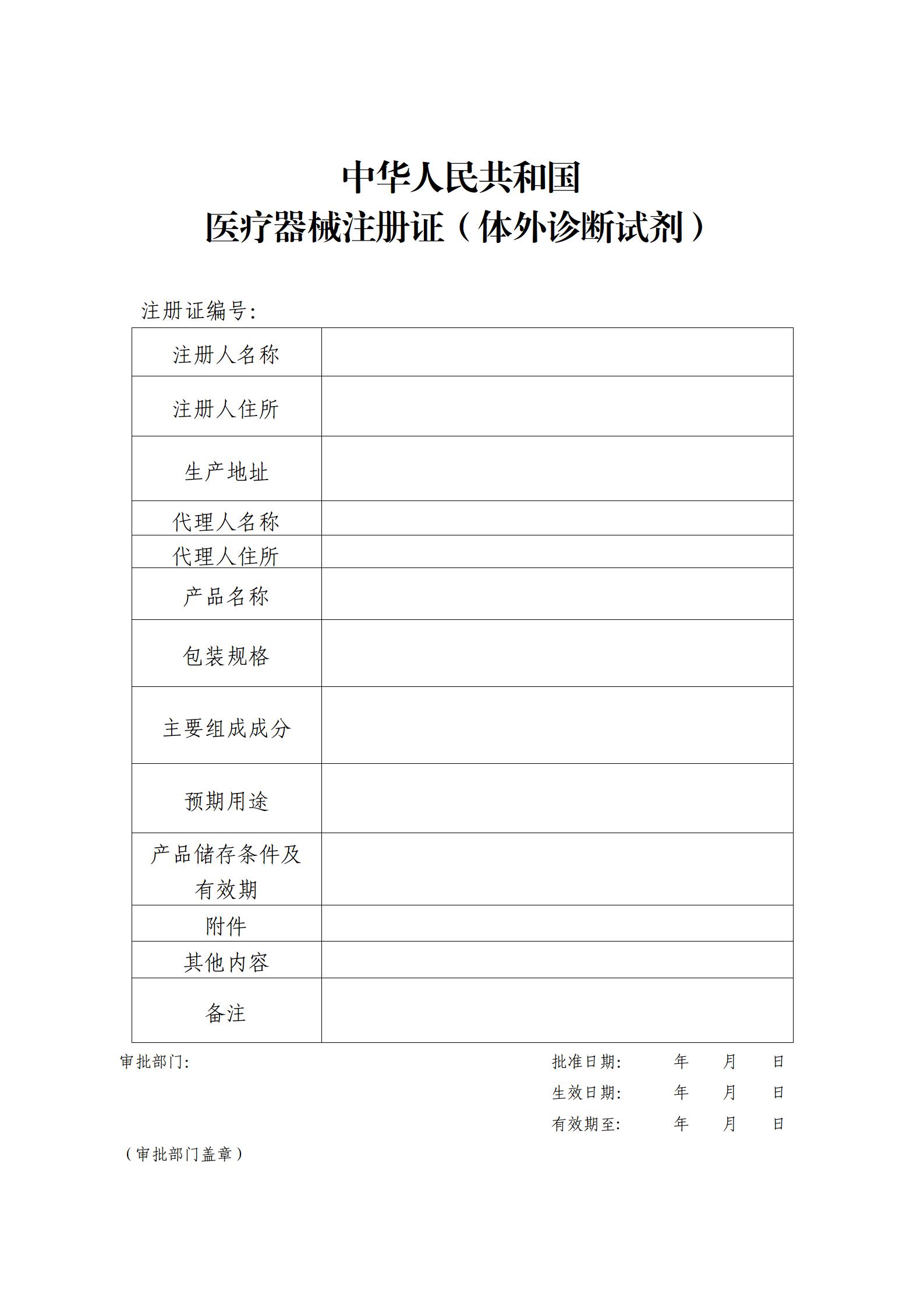 医疗器械注册证(体外诊断试剂).jpg 医疗器械注册证(体外诊断试剂).jpg