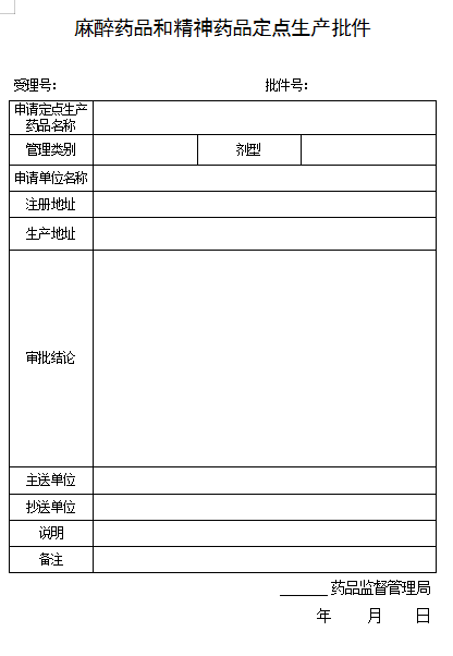 精神药品定点生产批件.png