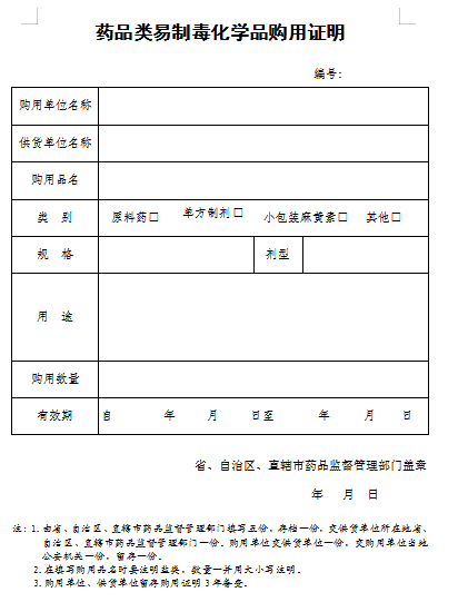 第一类药品类易制毒化学品购买证明.png