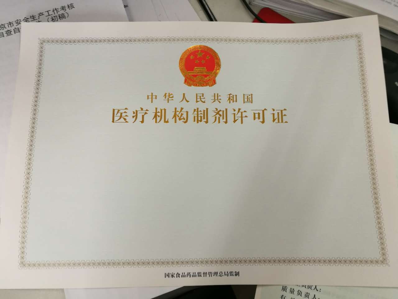 医疗机构制剂许可证.jpg