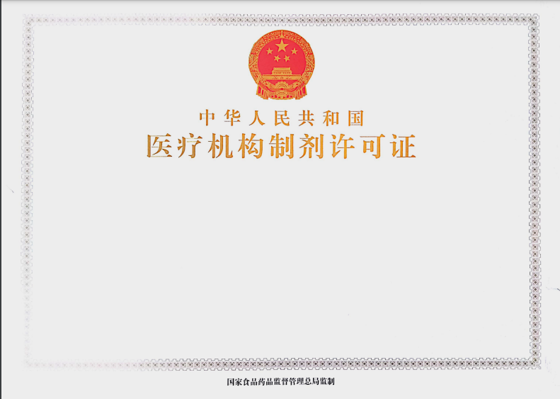 医疗机构制剂许可证.png