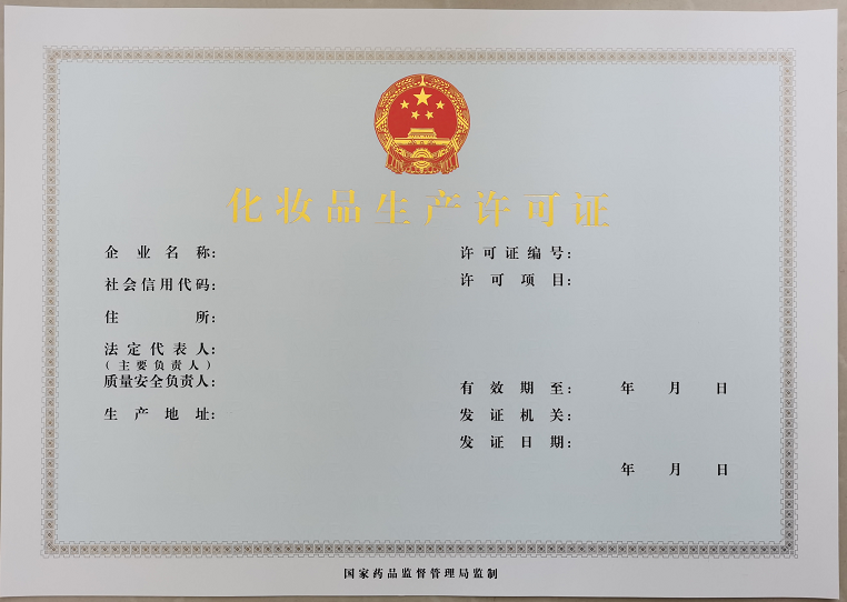 化妆品生产许可证.png