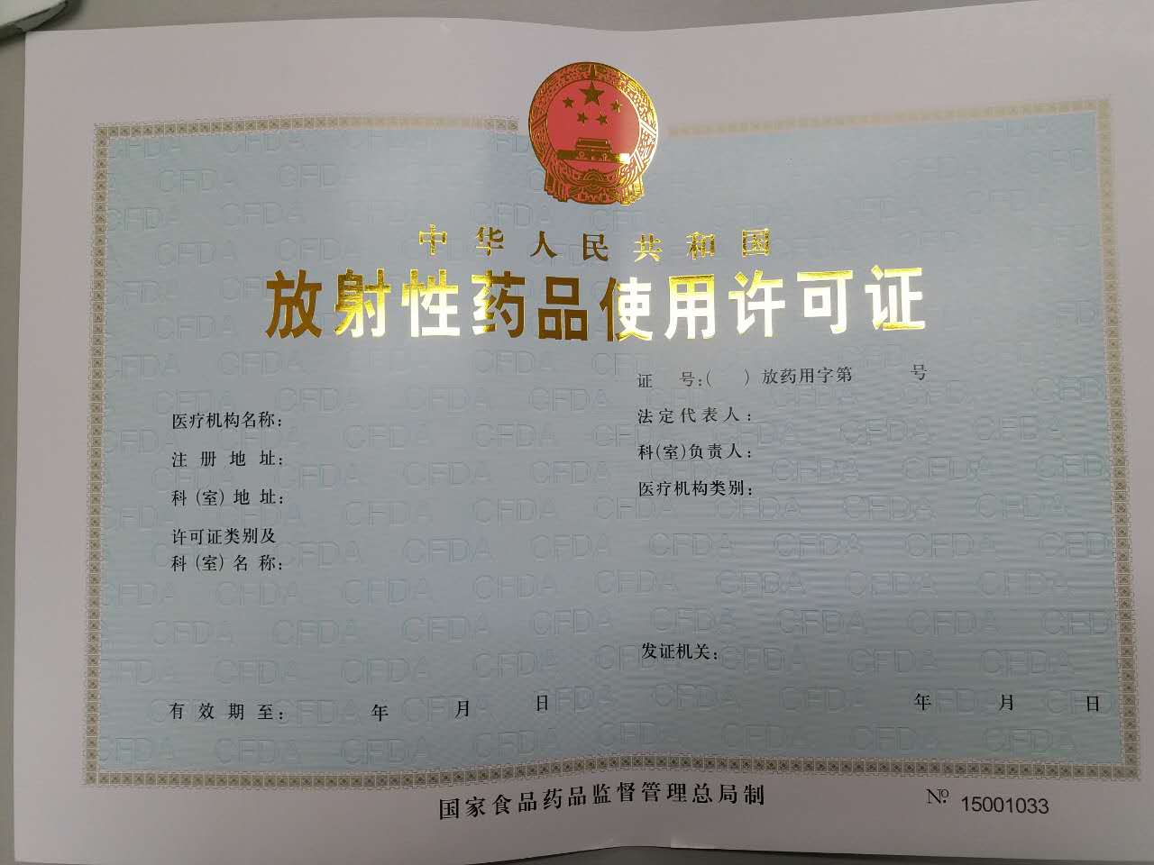 放射性药品使用许可证.jpg