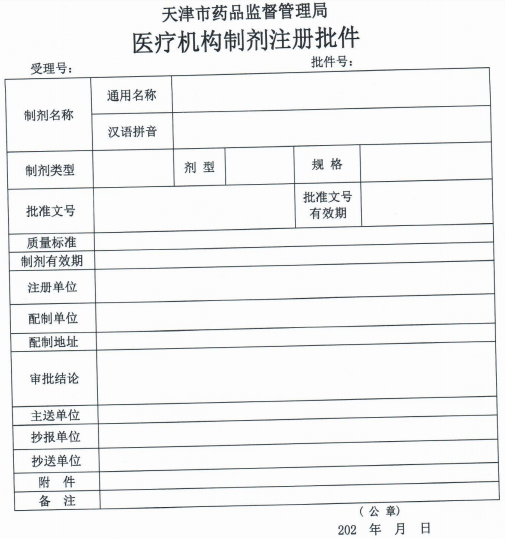 天津市医疗机构制剂调剂使用批件.png