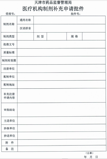 天津市医疗机构制剂补充申请批件.png