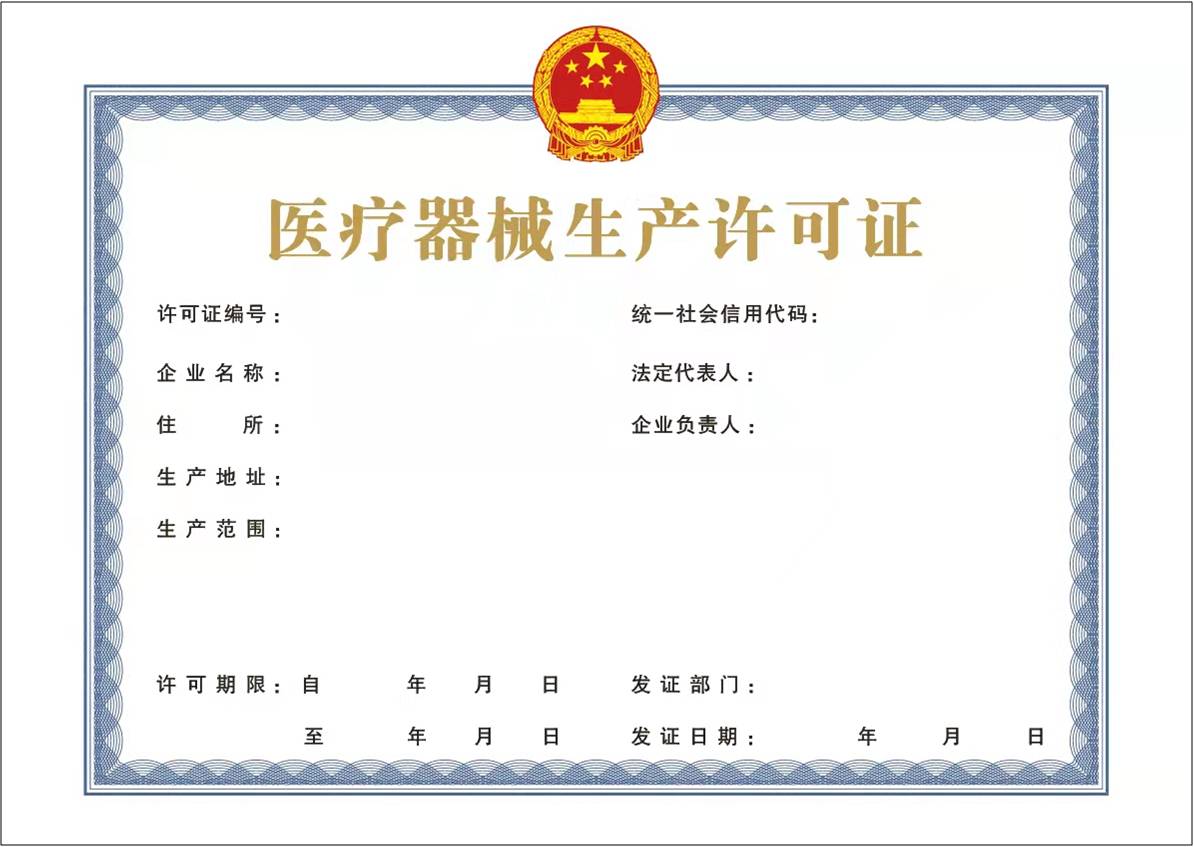 医疗器械生产许可证.jpg