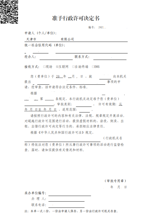 准予行政许可决定书.png
