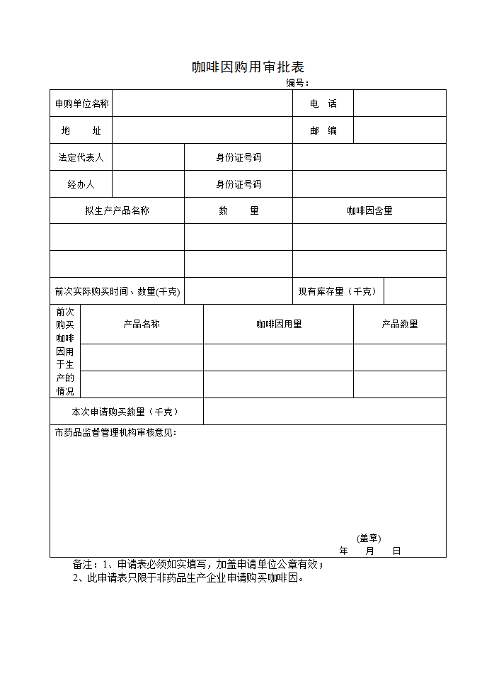 咖啡因购用审批表.png