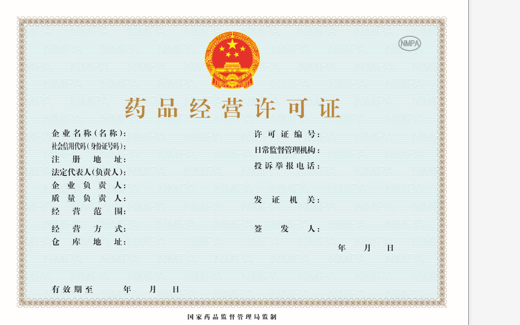 药品经营许可证.png