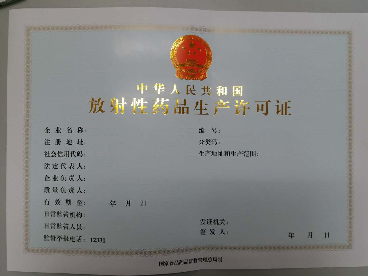 放射性药品生产、经营企业许可证.jpg