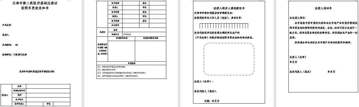 天津市第二类医疗器械注册证说明书更改告知书.png