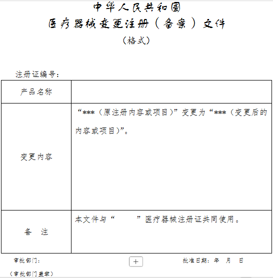 医疗器械变更注册（备案）文件.png