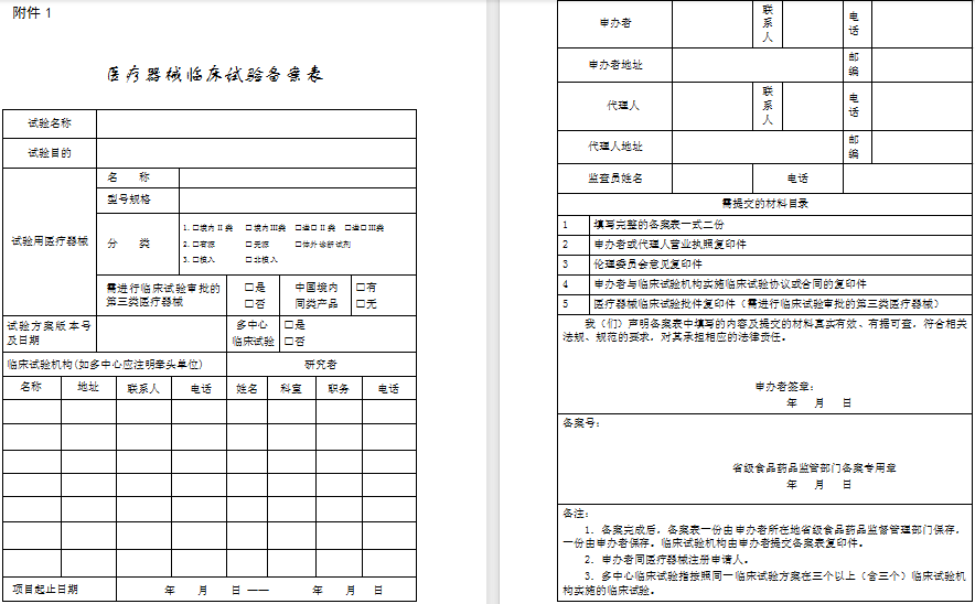 医疗器械临床试验备案表.png