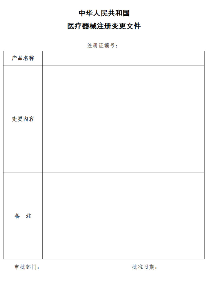 医疗器械注册证变更文件.jpg