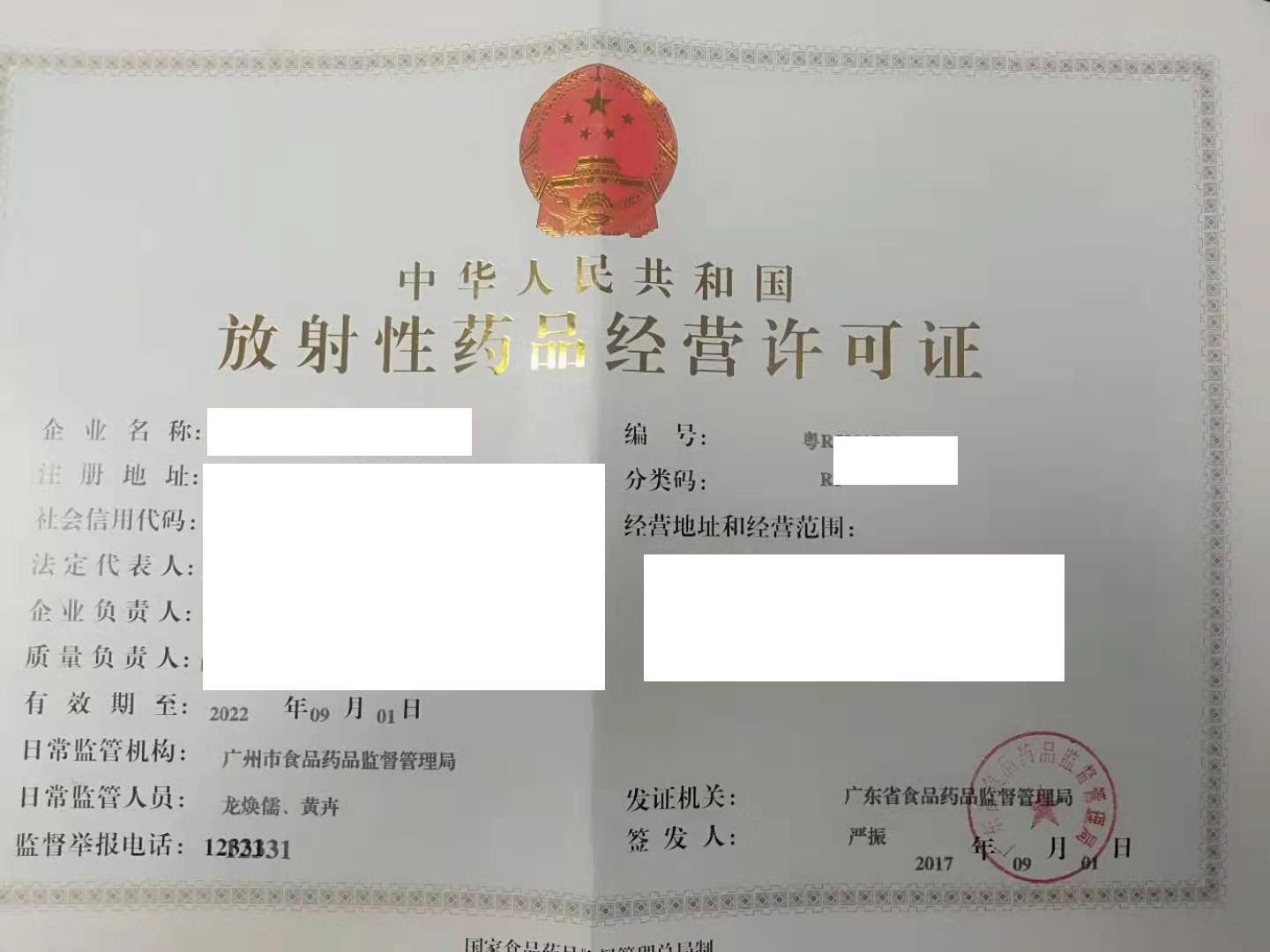 放射性药品经营许可证.jpg