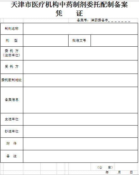 天津市医疗机构中药制剂委托配制备案凭证.png