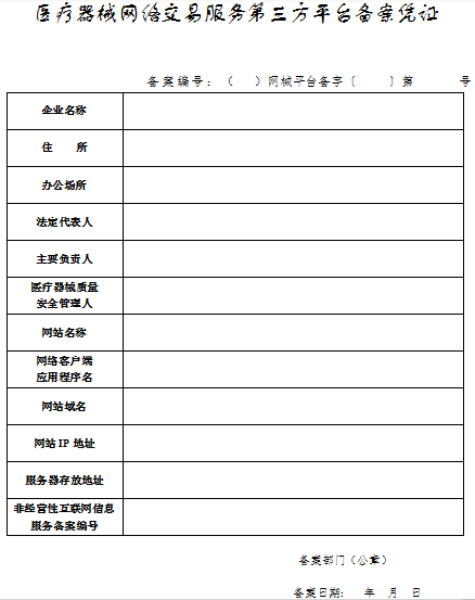 医疗器械网络交易服务第三方平台备案凭证.png