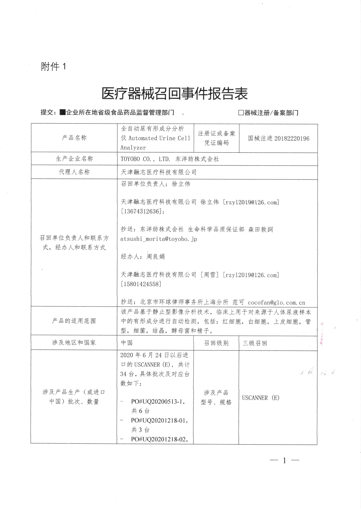 医疗器械召回事件报告表_page-0001.jpg