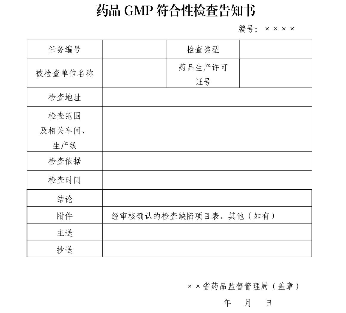 药品GMP符合性检查告知书.png